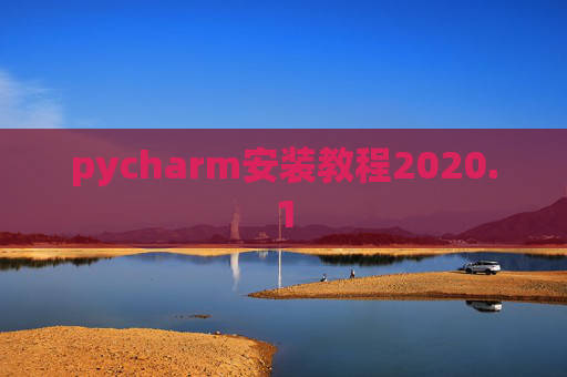 pycharm安装教程2020.1